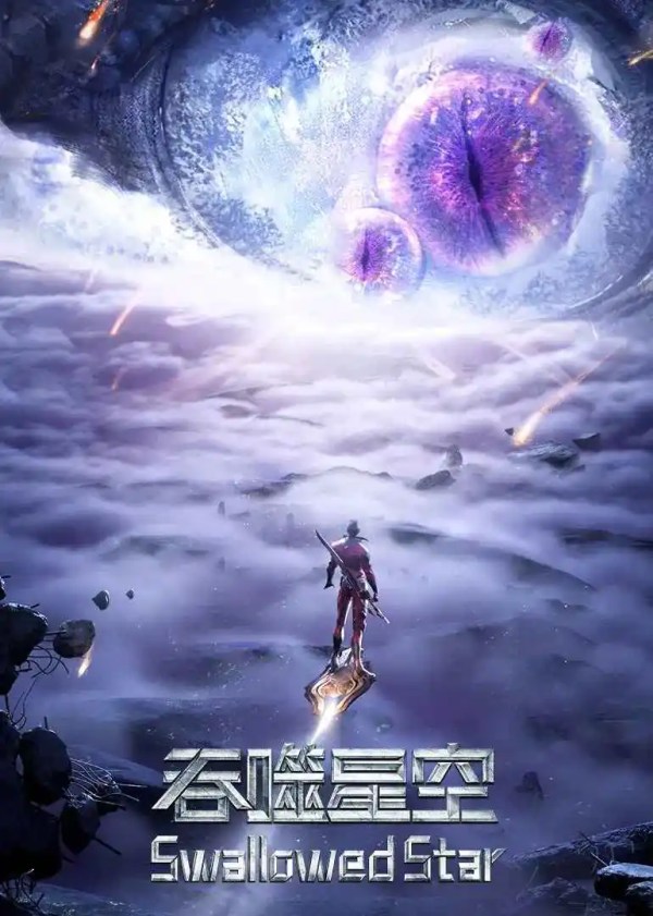 Swallowed Star Season 2