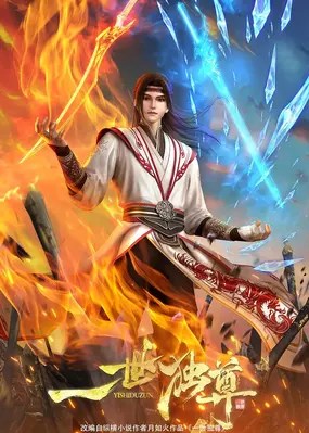 Yishi Du Zun Season 2