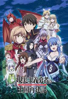 Genjitsu Shugi Yuusha no Oukoku Saikenki Season 2